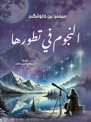 cover image of النجوم في تطورها